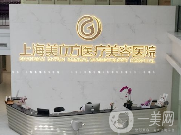 上海美立方医疗美容医院