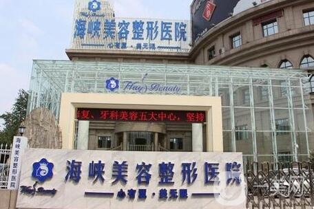 长春海峡整形医院