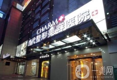 重庆当代整形美容医院