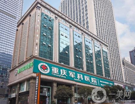 重庆军科整形医院