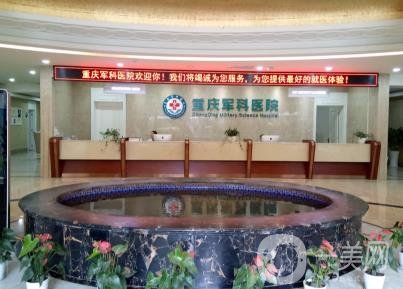 重庆军科整形医院