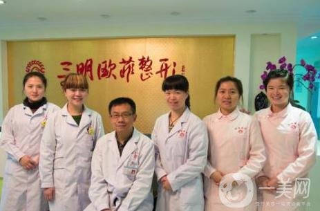 三明欧菲医疗美容门诊部