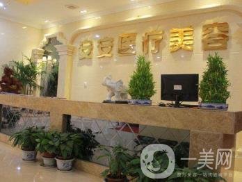 南京安安整形美容医院