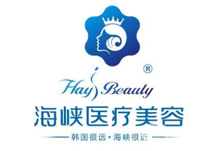 　　厦门海峡医疗美容门诊部