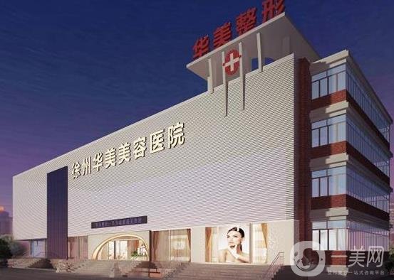 徐州华美整形美容医院