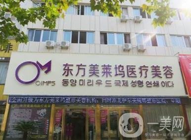蚌埠东方美莱坞医疗美容门诊部