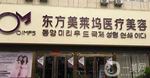 亳州东方美莱坞整形美容医院