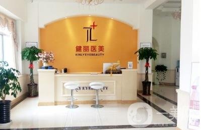 深圳健丽医疗美容医院