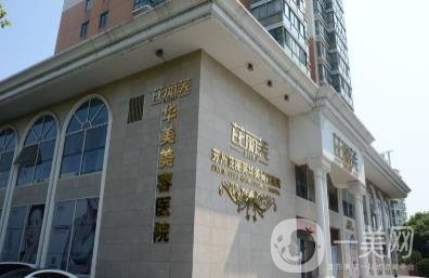 苏州芘丽芙华美美容医院