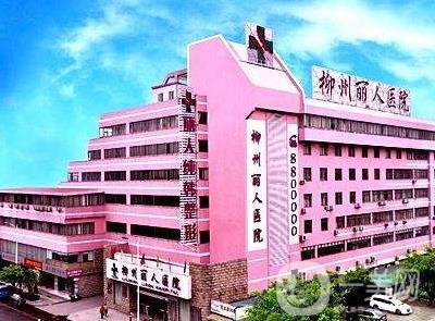 柳州丽人整形美容医院