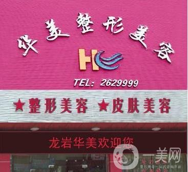 龙岩华美整形美容医院