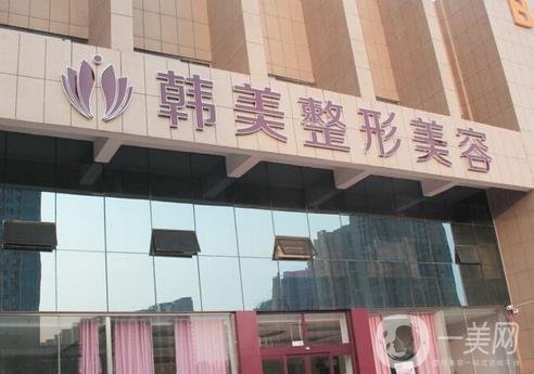 内江韩美医疗门诊部