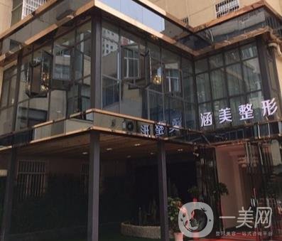 武汉涵美整形医院