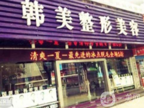 常德韩美整形美容医院