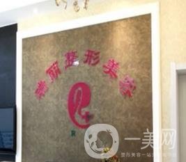 长春瑞丽整形美容门诊部