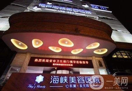 　福州海峡美容医院