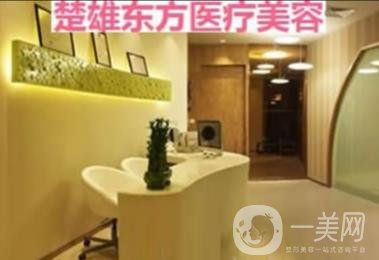 楚雄东方整形美容门诊