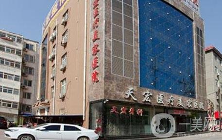 任丘天宏整形医院