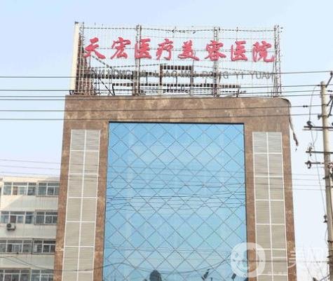 任丘天宏整形医院