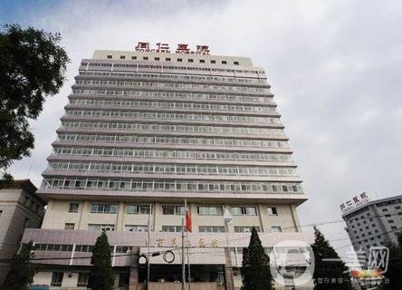 首都医科大学附属北京第一医院整形