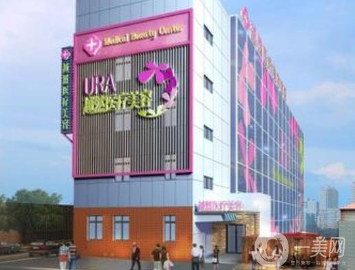 石家庄越然医疗美容门诊部