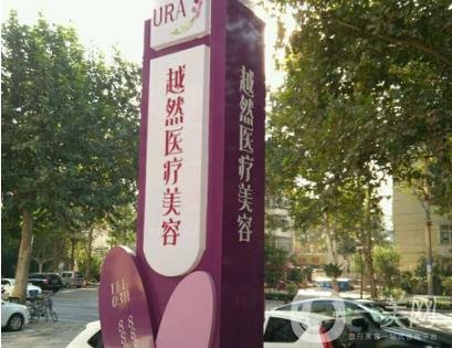 石家庄越然医疗美容门诊部