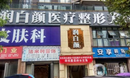 安岳星范(原安岳润白颜)医疗美容门诊部