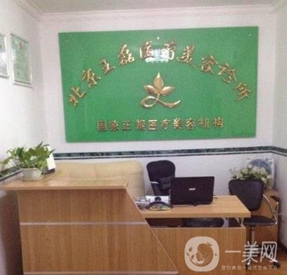 北京王磊医疗美容诊所