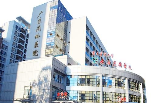 广东燕岭医院疤痕皮肤整形科