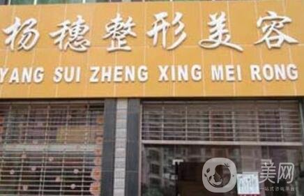 昆明杨穗医疗美容诊所