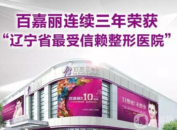 沈阳和平百嘉丽整形美容医院