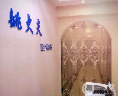 抚顺姚大夫医疗美容诊所