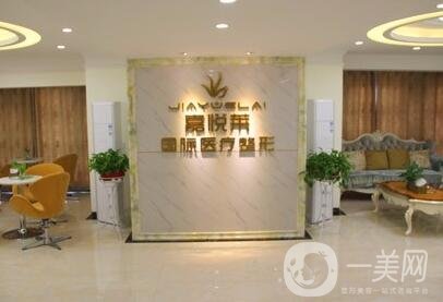 长沙嘉悦莱医疗美容门诊部