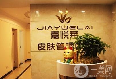 长沙嘉悦莱医疗美容门诊部