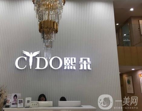 北京熙朵医疗美容门诊部