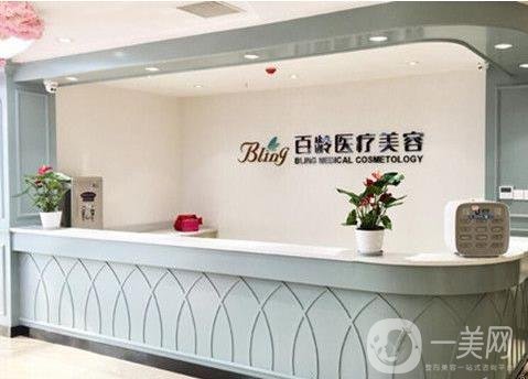 成都百龄医学美容门诊部