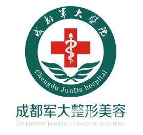 四川成都军大医院医疗美容科