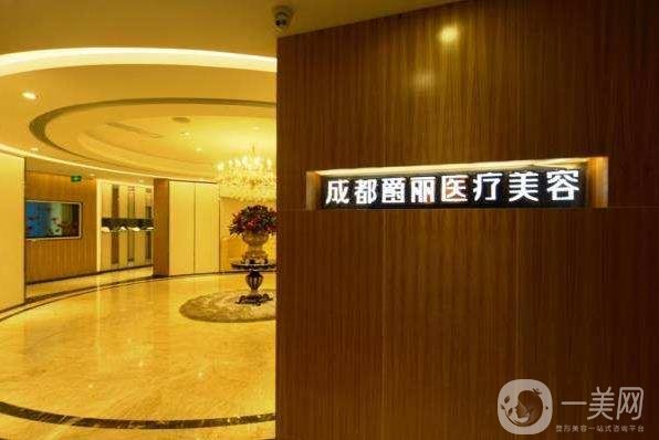 成都爵丽医疗美容门诊部