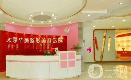 太原华美整形美容医院
