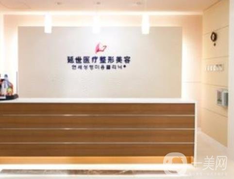 北京延世医疗美容诊所