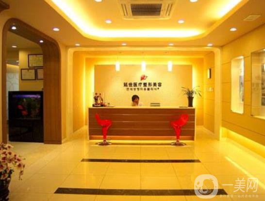 北京延世医疗美容诊所