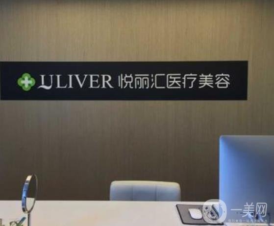 北京悦丽汇医疗美容诊所