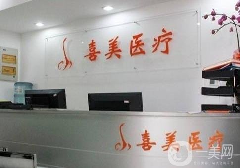 上海喜美医疗美容门诊部