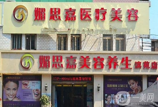 邢台媚思嘉医疗美容门诊部