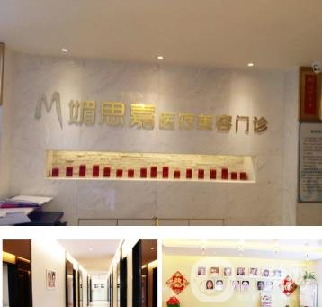 邢台媚思嘉医疗美容门诊部
