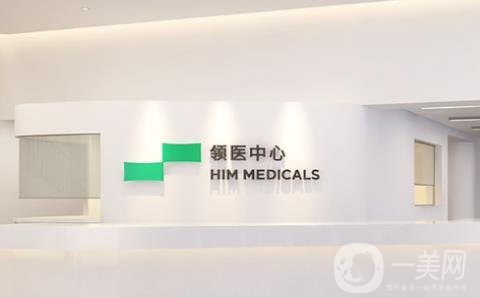 深圳领医医疗美容门诊部