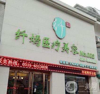 唐山纤嫣医疗美容诊所