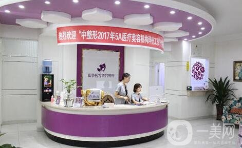 巴中依韩医疗美容医院