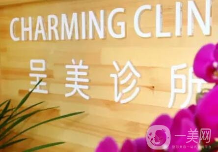 北京呈美医疗美容诊所