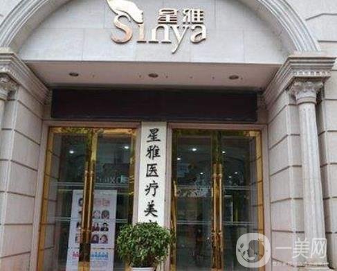 永州星雅医疗美容门诊部